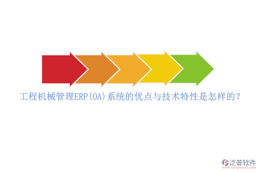 工程機械管理ERP(OA)系統(tǒng)的優(yōu)點與技術(shù)特性是怎樣的？