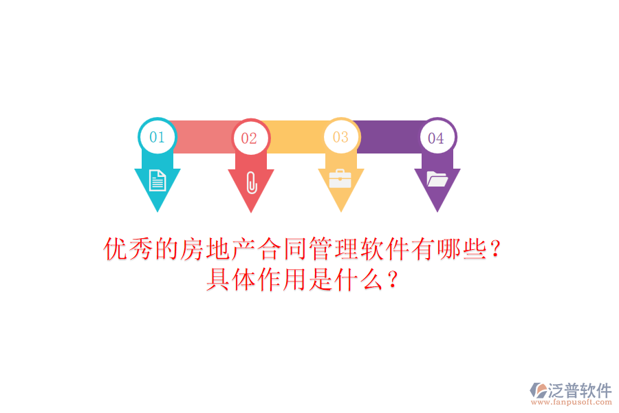 優(yōu)秀的房地產合同管理軟件有哪些？具體作用是什么？