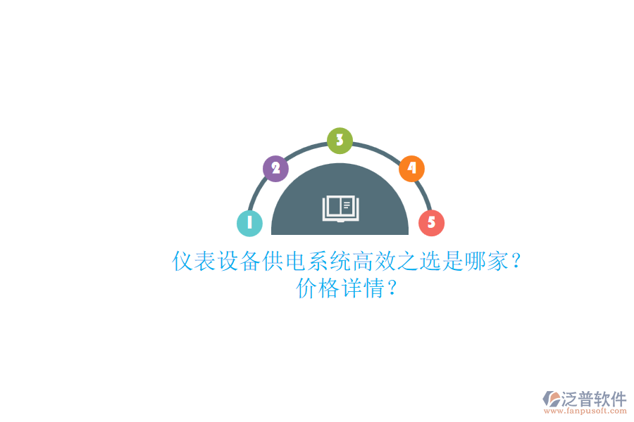 儀表設備供電系統(tǒng)高效之選是哪家？價格詳情？.png