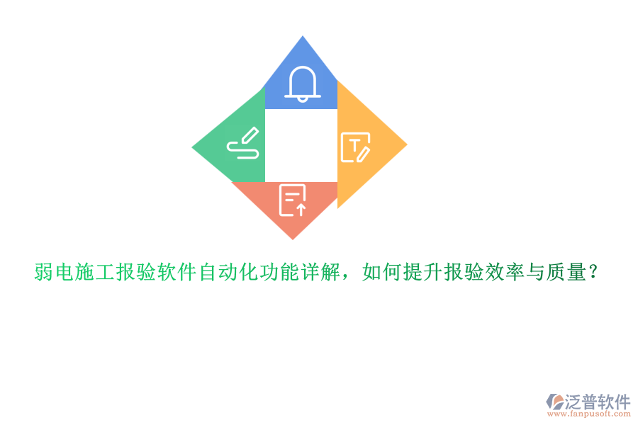弱電施工報(bào)驗(yàn)軟件自動化功能詳解，如何提升報(bào)驗(yàn)效率與質(zhì)量？
