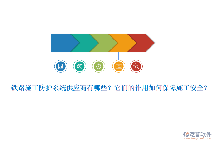 鐵路施工防護系統(tǒng)供應商有哪些？它們的作用如何保障施工安全？