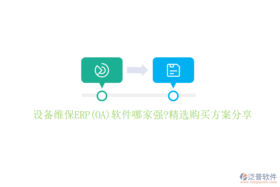 設(shè)備維保ERP(OA)軟件哪家強(qiáng)?精選購(gòu)買(mǎi)方案分享