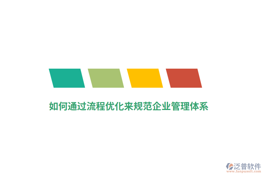 如何通過(guò)流程優(yōu)化來(lái)規(guī)范<a href=http://www.newsbd7.com/gongsi/xt/ target=_blank class=infotextkey>企業(yè)管理</a>體系？
