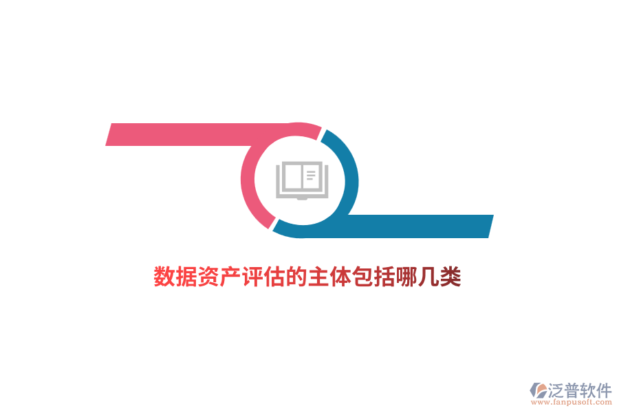 數(shù)據(jù)資產(chǎn)評(píng)估的主體包括哪幾類？