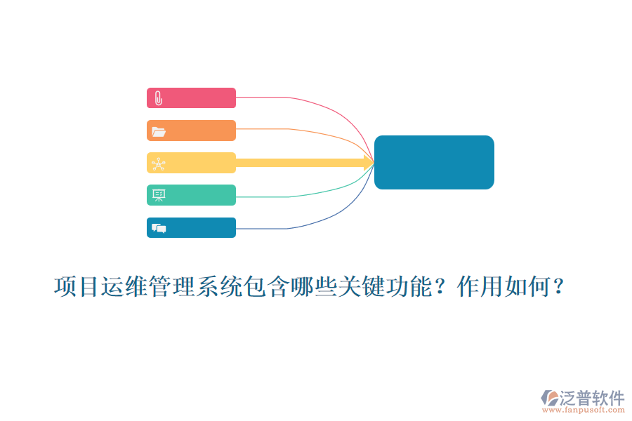 項目運維管理系統(tǒng)包含哪些關(guān)鍵功能？作用如何？