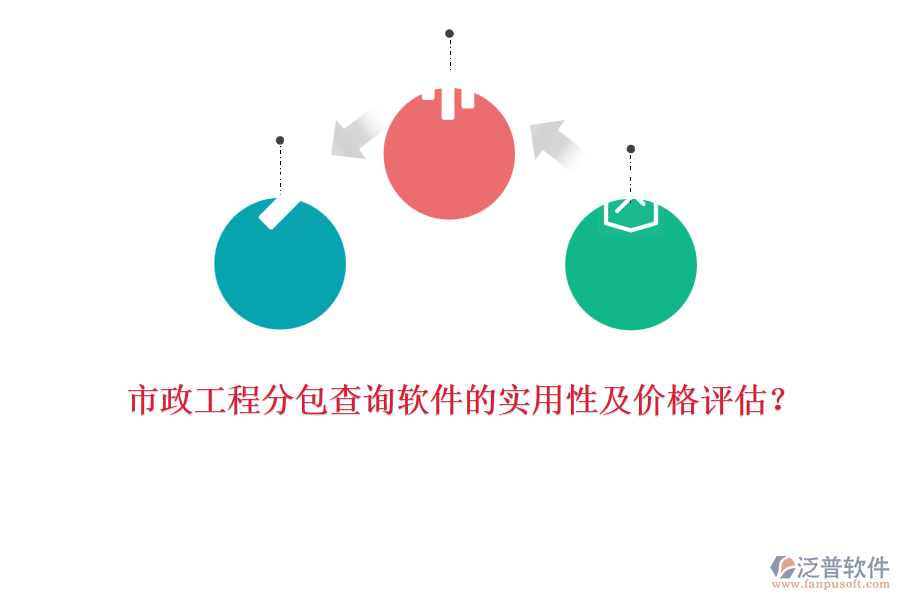市政工程分包查詢軟件的實(shí)用性及價(jià)格評(píng)估？