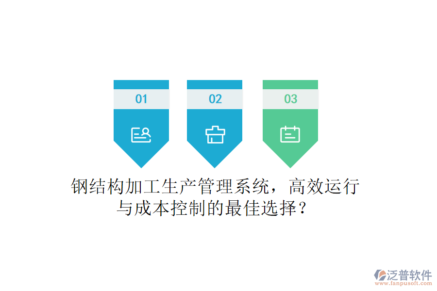 鋼結(jié)構(gòu)加工生產(chǎn)管理系統(tǒng)，高效運(yùn)行與成本控制的最佳選擇？