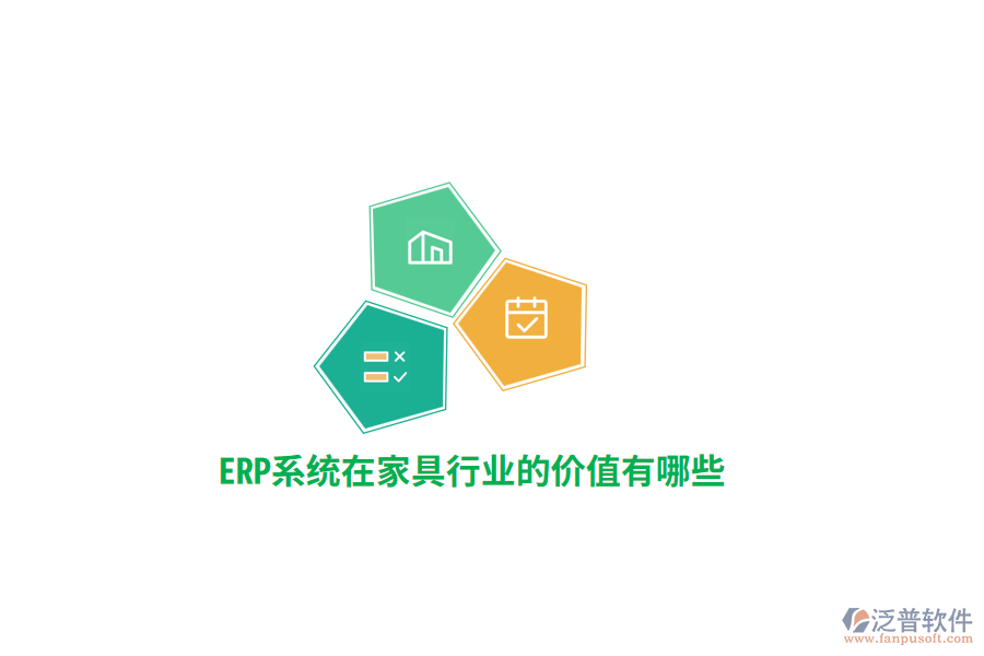 ERP系統(tǒng)在家具行業(yè)的價值有哪些？