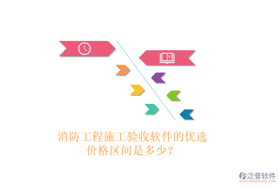 消防工程施工驗(yàn)收軟件的優(yōu)選，價(jià)格區(qū)間是多少？