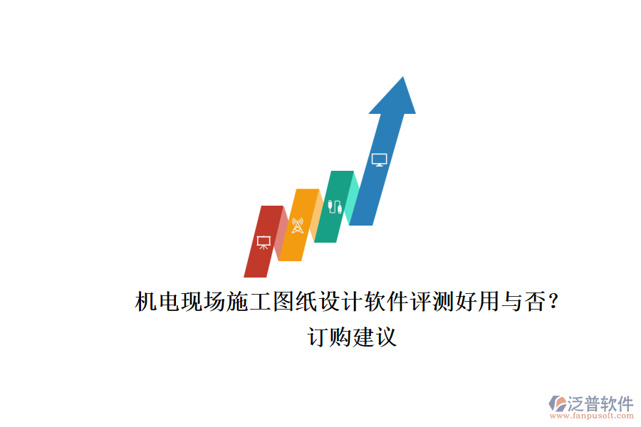機(jī)電現(xiàn)場(chǎng)施工圖紙?jiān)O(shè)計(jì)軟件評(píng)測(cè)好用與否？.png