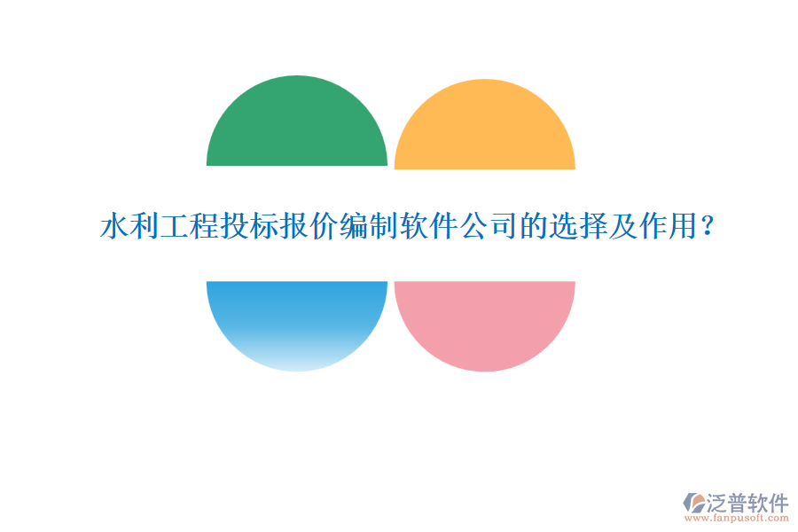水利工程投標(biāo)報價編制軟件公司的選擇及作用？