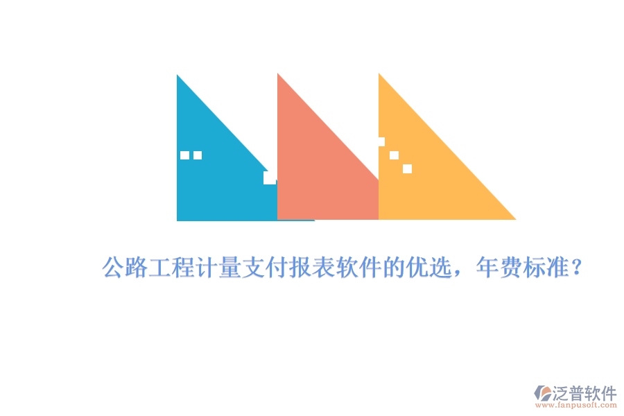 公路工程計(jì)量支付報(bào)表軟件的優(yōu)選，年費(fèi)標(biāo)準(zhǔn)？