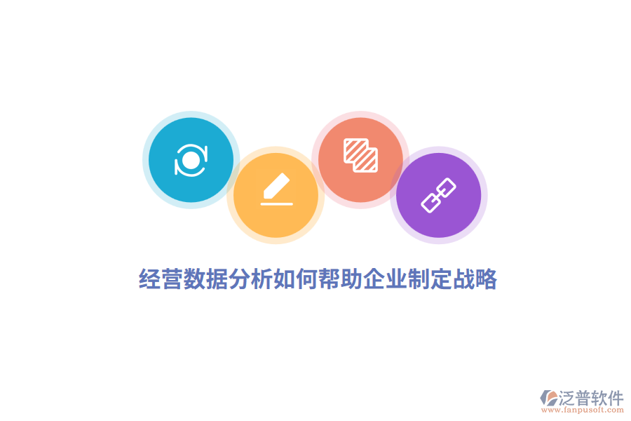 經(jīng)營(yíng)數(shù)據(jù)分析如何幫助企業(yè)制定戰(zhàn)略？