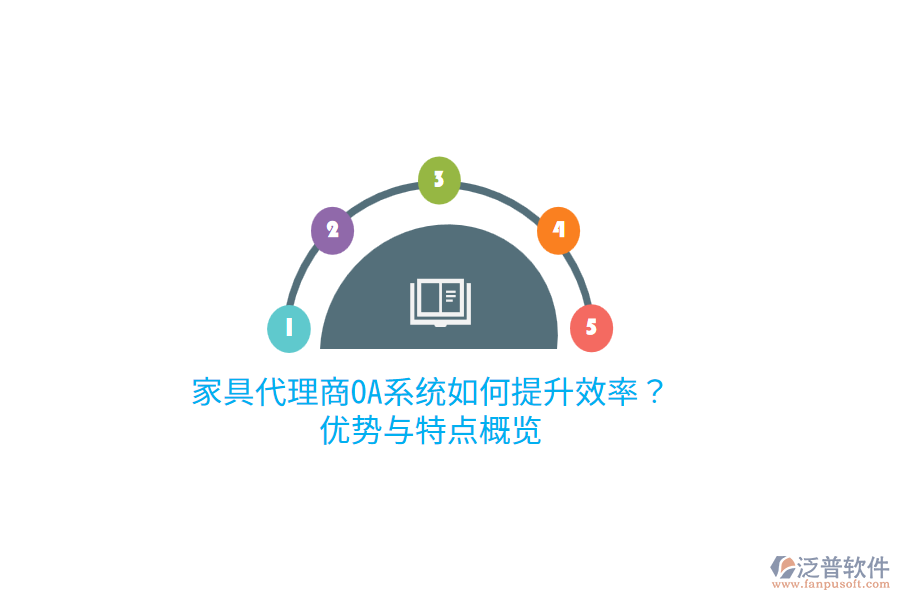 家具代理商OA系統(tǒng)如何提升效率？優(yōu)勢與特點概覽