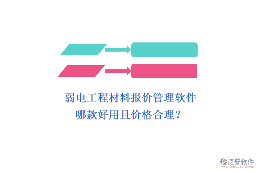 弱電工程材料報價管理軟件，哪款好用且價格合理？