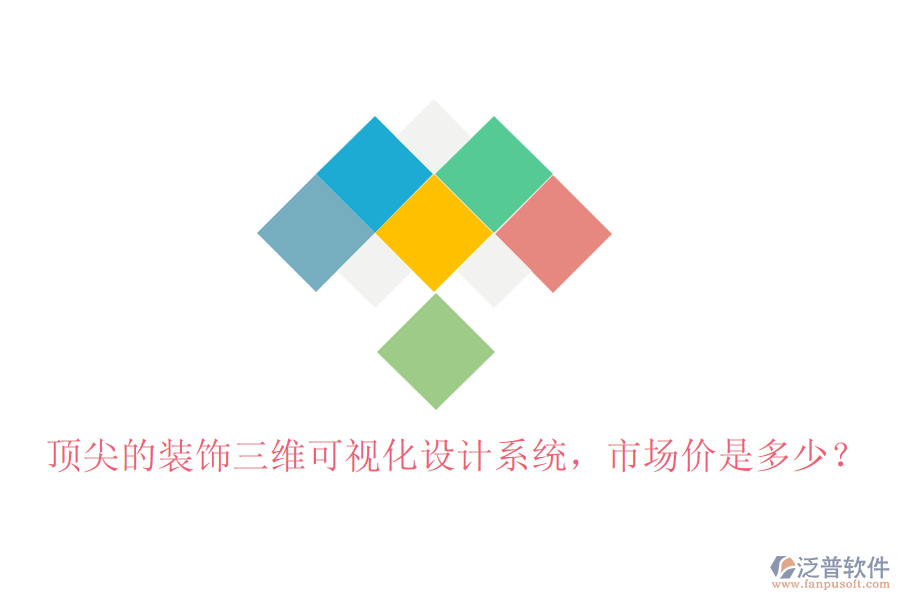 頂尖的裝飾三維可視化設(shè)計系統(tǒng)，市場價是多少？