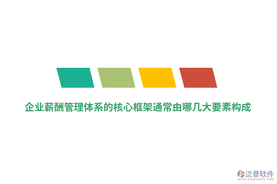 企業(yè)薪酬管理體系的核心框架通常由哪幾大要素構(gòu)成？