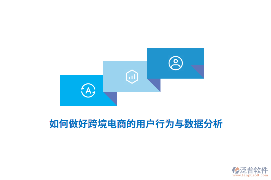 如何做好跨境電商的用戶行為與數(shù)據(jù)分析？