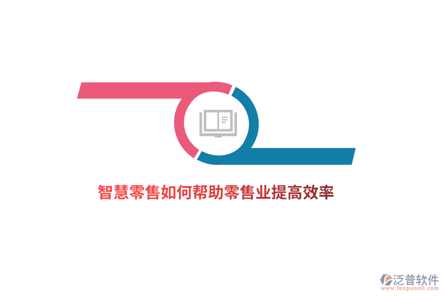 智慧零售如何幫助零售業(yè)提高效率？
