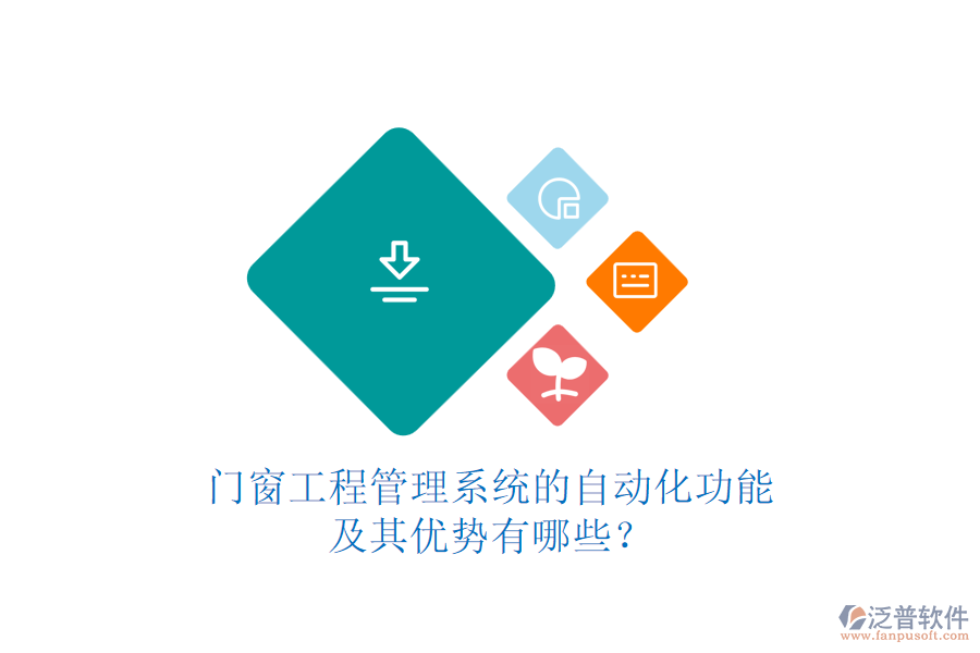門(mén)窗工程管理系統(tǒng)的自動(dòng)化功能及其優(yōu)勢(shì)有哪些？