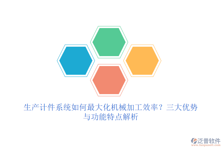 生產(chǎn)計(jì)件系統(tǒng)如何最大化機(jī)械加工效率？三大優(yōu)勢與功能特點(diǎn)解析