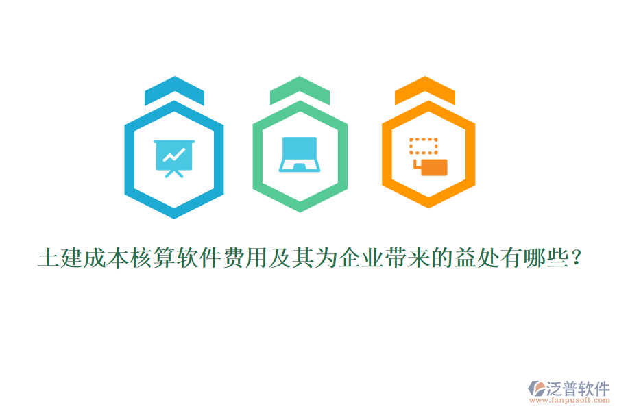 土建成本核算軟件費(fèi)用及其為企業(yè)帶來的益處有哪些？