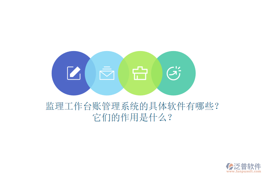 監(jiān)理工作臺賬管理系統(tǒng)的具體軟件有哪些？它們的作用是什么？