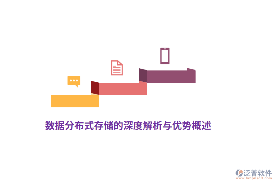 數(shù)據(jù)分布式存儲(chǔ)的深度解析與優(yōu)勢(shì)概述