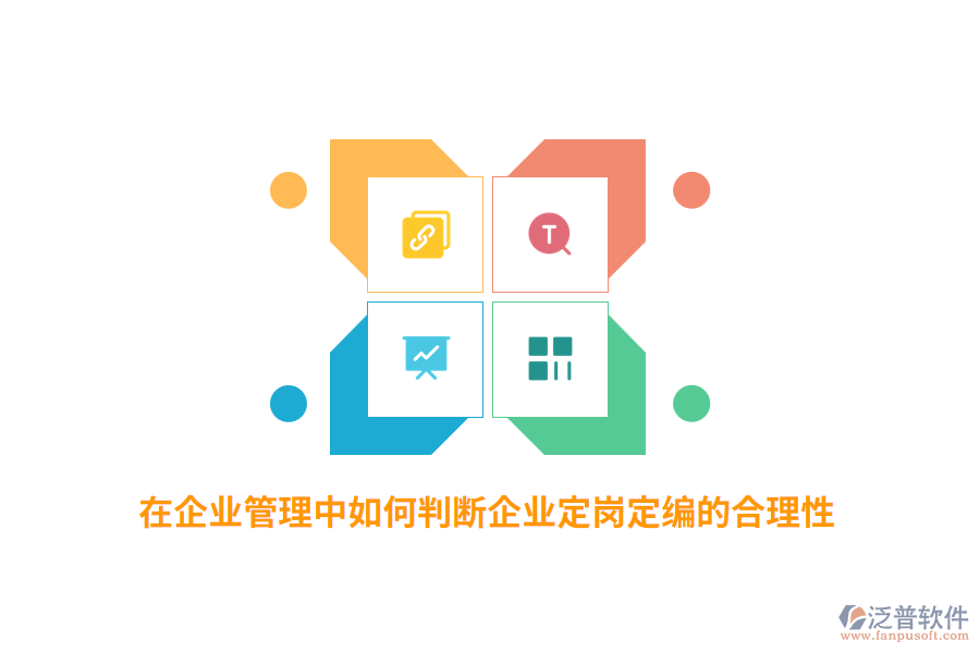 在企業(yè)管理中如何判斷企業(yè)定崗定編的合理性？