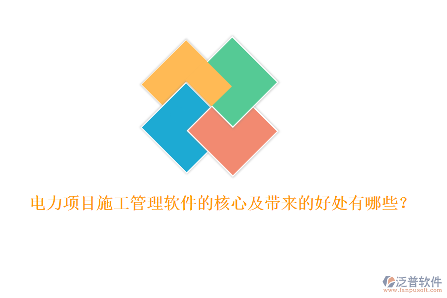 電力項(xiàng)目施工管理軟件的核心及帶來(lái)的好處有哪些？