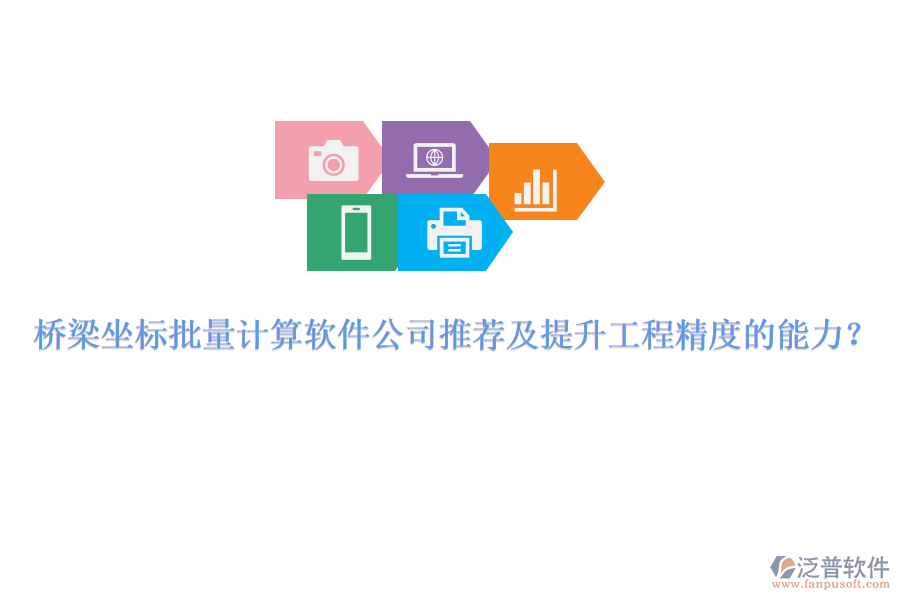 橋梁坐標批量計算軟件公司推薦及提升工程精度的能力？ 