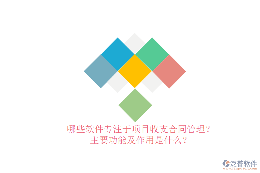 哪些軟件專注于項(xiàng)目收支合同管理？主要功能及作用是什么？