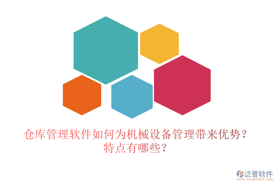 倉(cāng)庫(kù)管理軟件如何為機(jī)械設(shè)備管理帶來(lái)優(yōu)勢(shì)？特點(diǎn)有哪些？