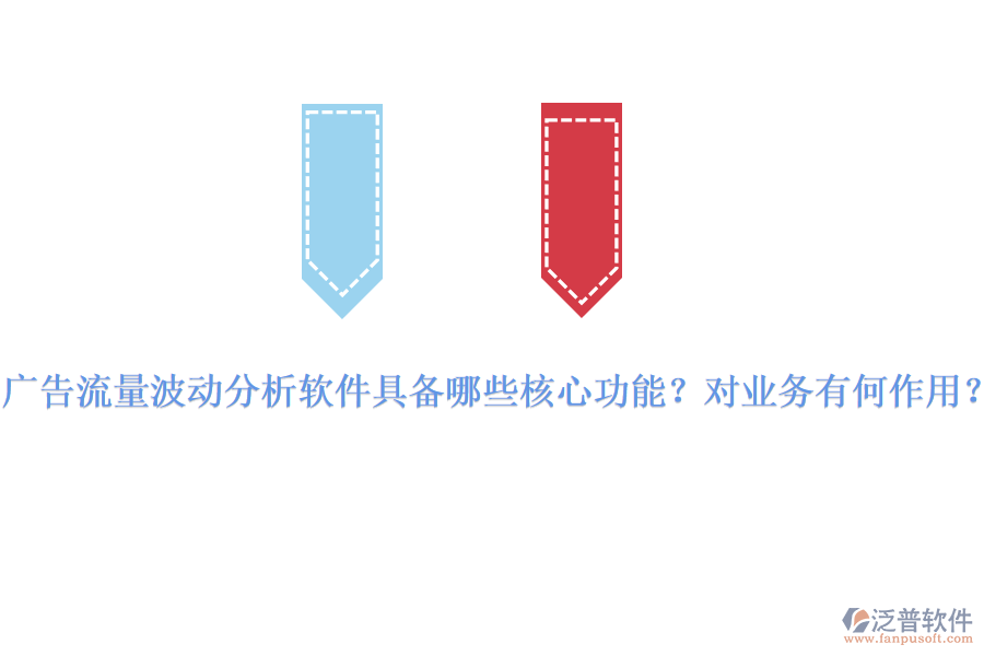 廣告流量波動分析軟件具備哪些核心功能？對業(yè)務有何作用？