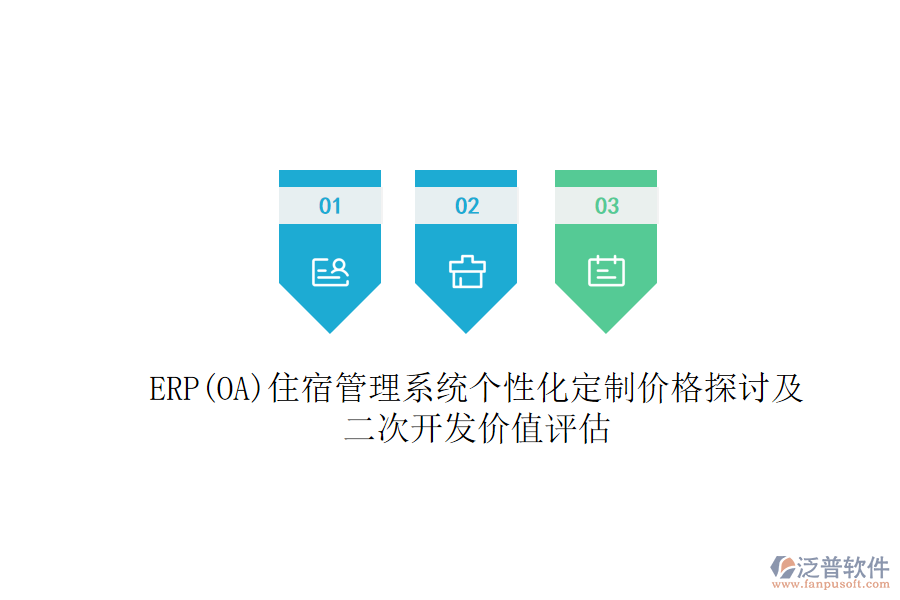 ERP(OA)住宿管理系統(tǒng)個(gè)性化定制價(jià)格探討及二次開(kāi)發(fā)價(jià)值評(píng)估
