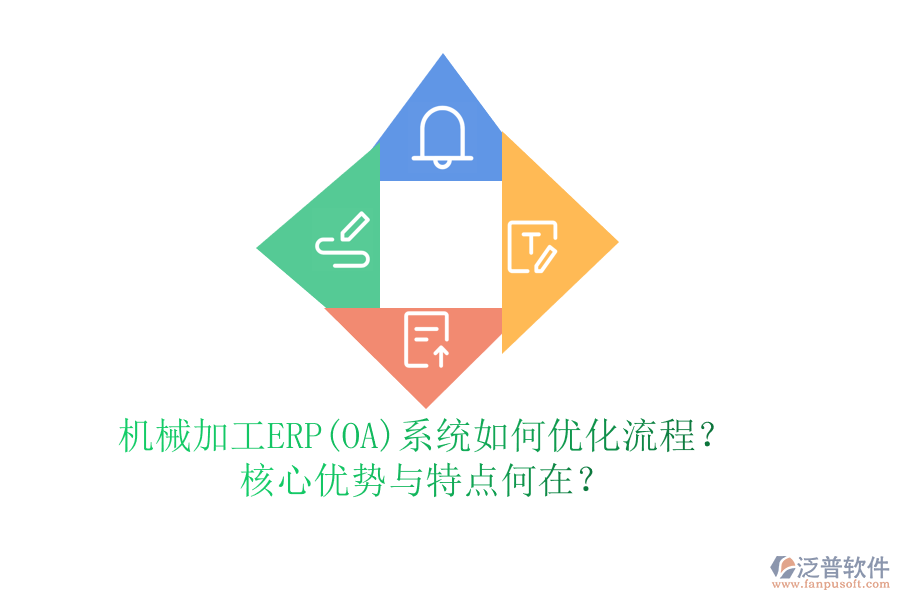 機(jī)械加工ERP(OA)系統(tǒng)如何優(yōu)化流程？核心優(yōu)勢(shì)與特點(diǎn)何在？