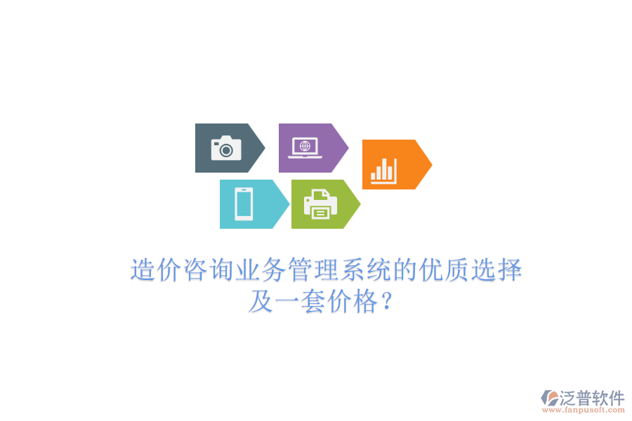 造價咨詢業(yè)務(wù)管理系統(tǒng)的優(yōu)質(zhì)選擇及一套價格？