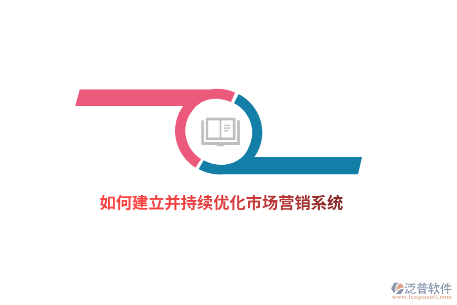 如何建立并持續(xù)優(yōu)化市場營銷系統(tǒng)？