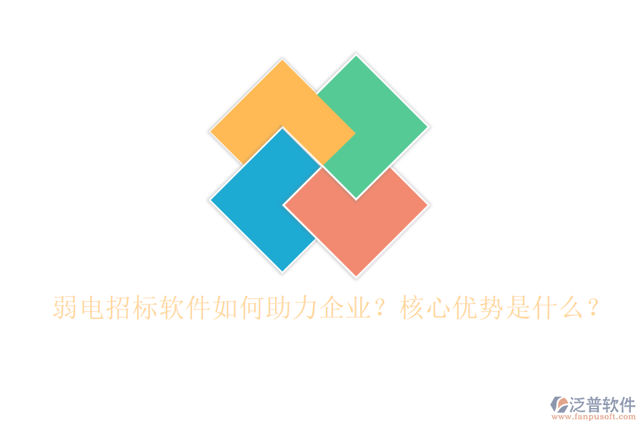 弱電招標軟件如何助力企業(yè)？核心優(yōu)勢是什么？