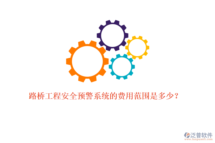 路橋工程安全預警系統(tǒng)的費用范圍是多少？