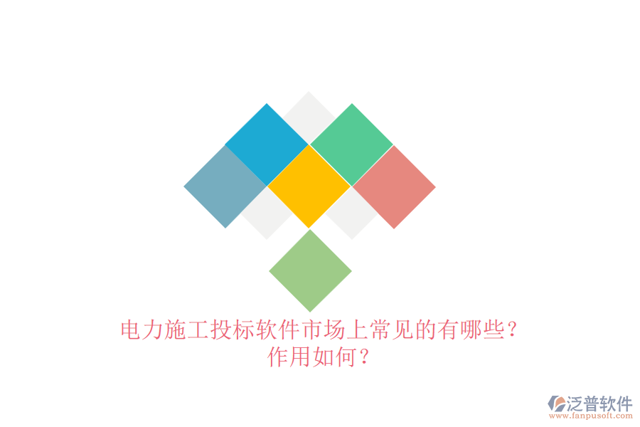 電力施工投標(biāo)軟件市場(chǎng)上常見(jiàn)的有哪些？作用如何？