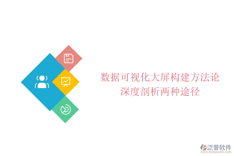 數(shù)據(jù)可視化大屏構建方法論：深度剖析兩種途徑