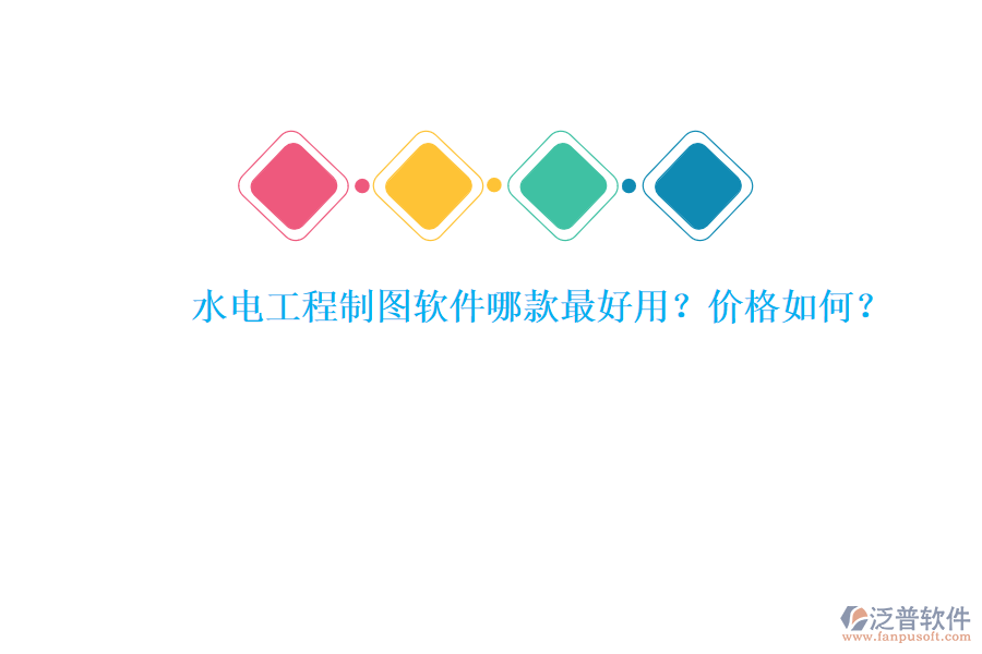 水電工程制圖軟件哪款最好用？價格如何？