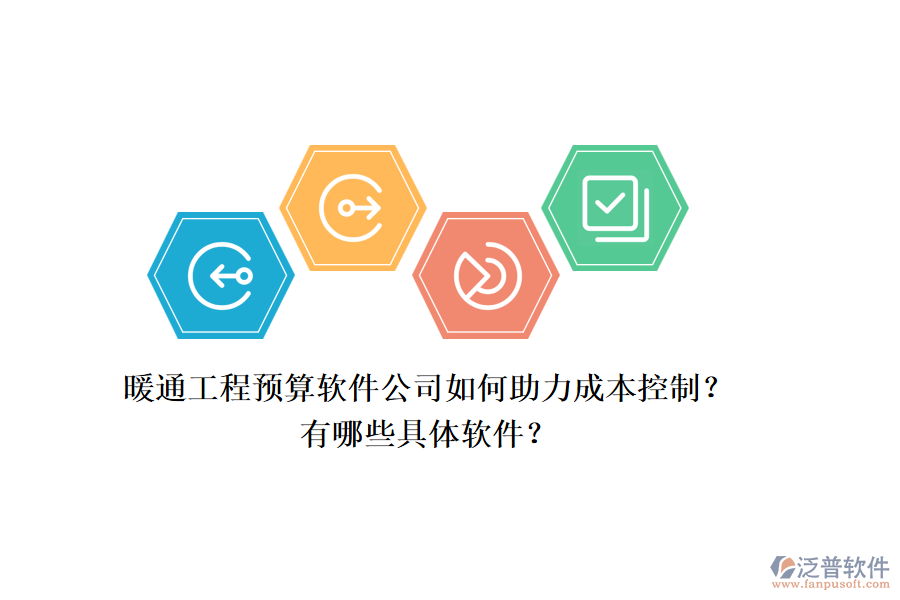 暖通工程預(yù)算軟件公司如何助力成本控制？有哪些具體軟件？