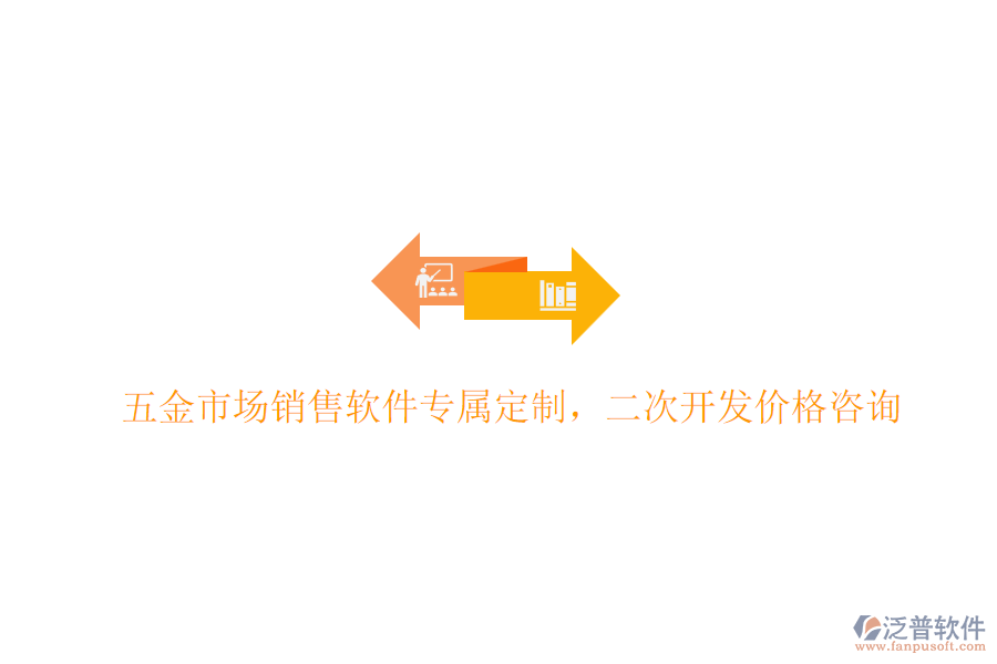 五金市場(chǎng)銷(xiāo)售軟件專(zhuān)屬定制，<a href=http://www.newsbd7.com/Implementation/kaifa/ target=_blank class=infotextkey>二次開(kāi)發(fā)</a>價(jià)格咨詢(xún)