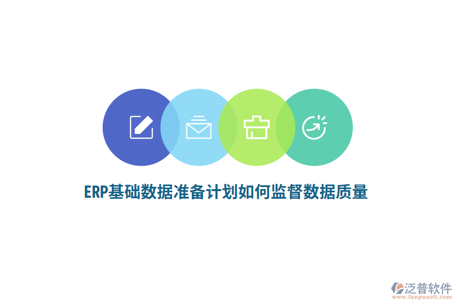 ERP基礎數(shù)據(jù)準備計劃如何監(jiān)督數(shù)據(jù)質(zhì)量？