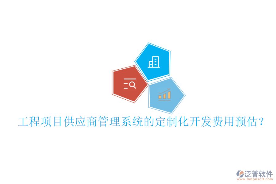 工程項(xiàng)目供應(yīng)商管理系統(tǒng)的定制化開發(fā)費(fèi)用預(yù)估？