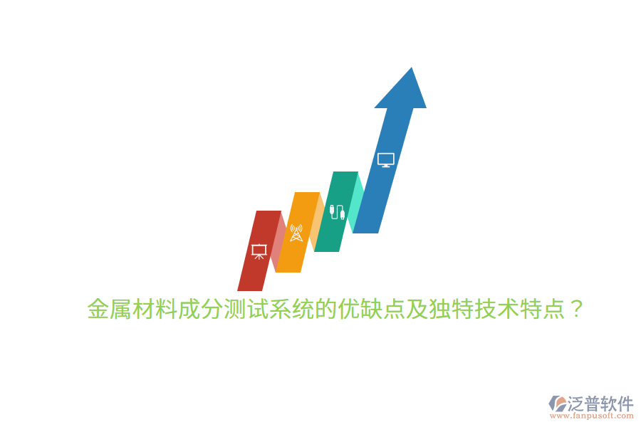 金屬材料成分測試系統(tǒng)的優(yōu)缺點及獨特技術特點？