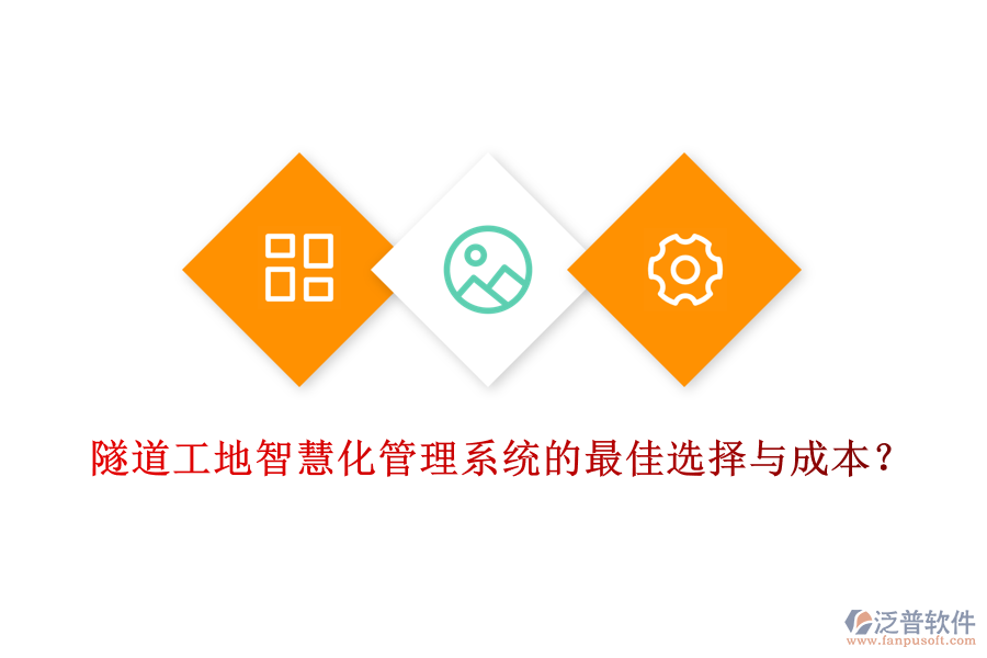 隧道工地智慧化管理系統(tǒng)的最佳選擇與成本？
