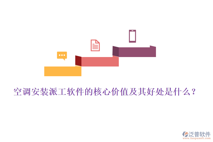 空調(diào)安裝派工軟件的核心價(jià)值及其好處是什么？